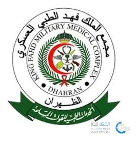 مجمع الملك فهد الطبي العسكري — الظهران